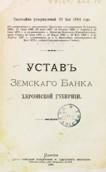 Устав Земского банка Херсонской губернии. Издание 1890 года