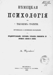 Немецкая психология в текущем столетии. Историческое и критическое исследование с предварительным очерком успехов психологии со времен Бэкона и Локка