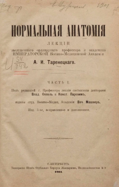 Нормальная анатомия. Часть 1. Издание 3