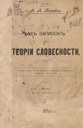Из записок по теории словесности