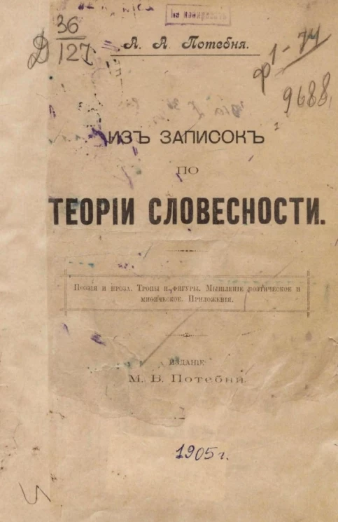 Из записок по теории словесности