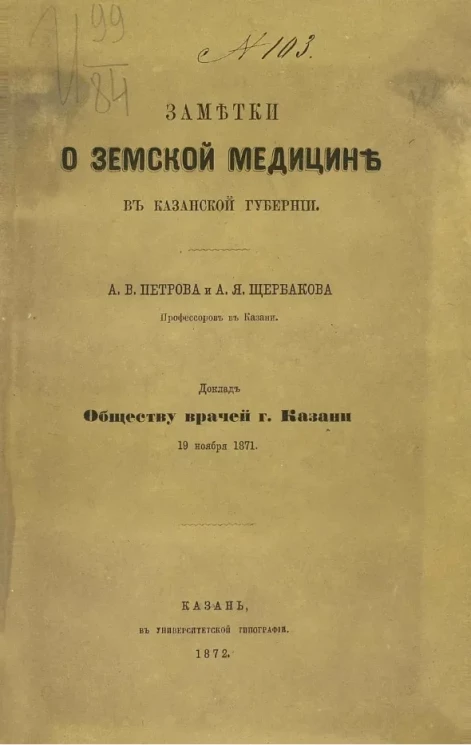 Заметки о земской медицине в Казанской губернии