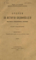Очерки по истории кодификации местных гражданских законов при графе Сперанском. Выпуск 1. Попытка кодификации литовско-польского права