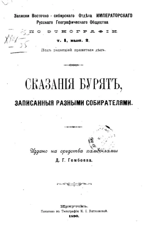 Записки Восточно-Сибирского отдела Императорского Русского географического общества по этнографии. Том 1. Выпуск 2. Сказания бурят, записанные разными собирателями
