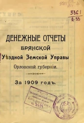 Денежные отчеты Брянской Уездной Земской Управы Орловской губернии за 1909 год