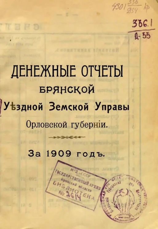 Денежные отчеты Брянской Уездной Земской Управы Орловской губернии за 1909 год