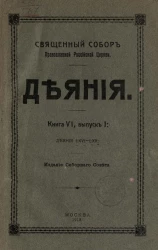 Священный Собор Православной Российской церкви. Деяния. Книга 6. Выпуск 1. Деяния 66-70