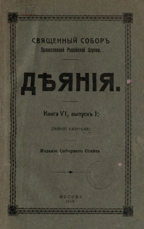 Священный Собор Православной Российской церкви. Деяния. Книга 6. Выпуск 1. Деяния 66-70
