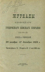 Журналы Олонецкого губернского земского собрания сессий 39-й очередной 29 ноября - 17 декабря 1905 года и чрезвычайных 21-23 марта и 16-17 мая 1906 года