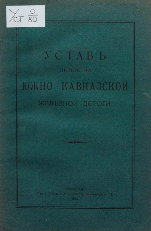 Устав Общества Южно-Кавказской железной дороги