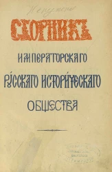 Сборник Императорского Русского исторического общества. Том 98