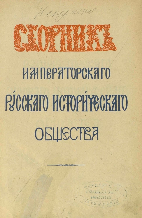 Сборник Императорского Русского исторического общества. Том 98