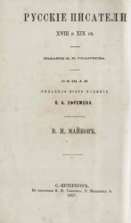 Русские писатели XVIII и XIX столетий. Сочинения и переводы Василия Ивановича Майкова