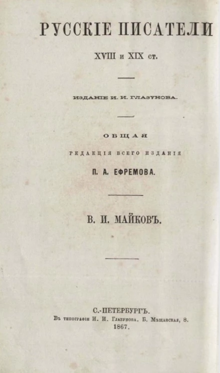 Русские писатели XVIII и XIX столетий. Сочинения и переводы Василия Ивановича Майкова