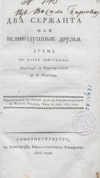 Два сержанта или великодушные друзья. Драма в трех действиях
