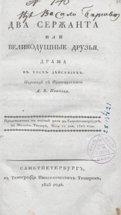 Два сержанта или великодушные друзья. Драма в трех действиях