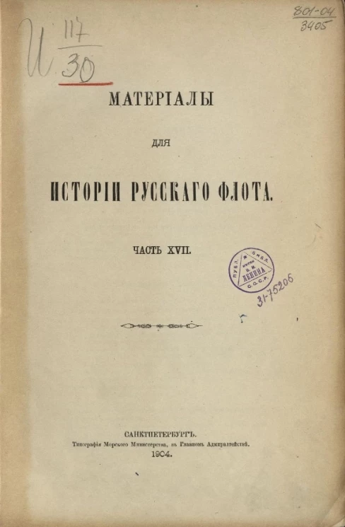 Материалы для истории русского флота. Часть 17