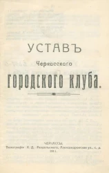 Устав Черкасского городского клуба