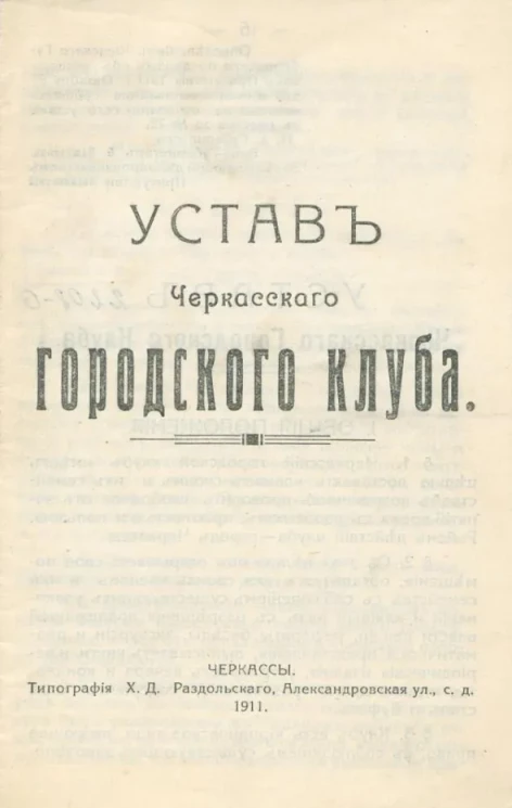 Устав Черкасского городского клуба