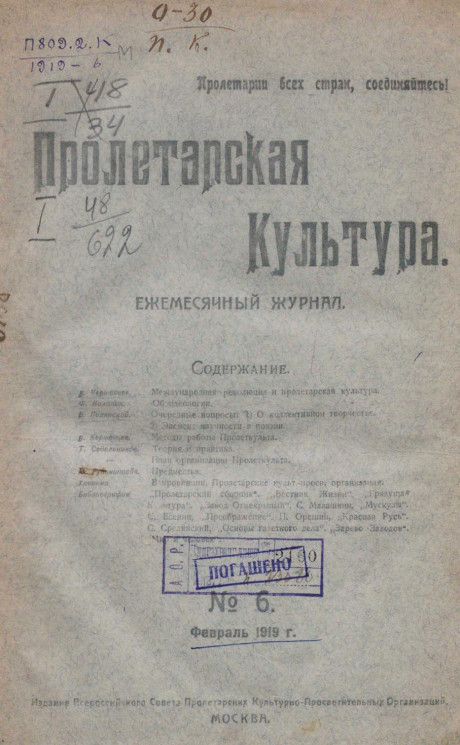 Пролетарская культура, 1919 год, № 6. Ежемесячный журнал