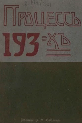 Процесс 193-х. Судебное дело революционеров-народников, разбиравшееся в Петербурге в особом присутствии сената с 18 октября 1877 года по 23 января 1878 год