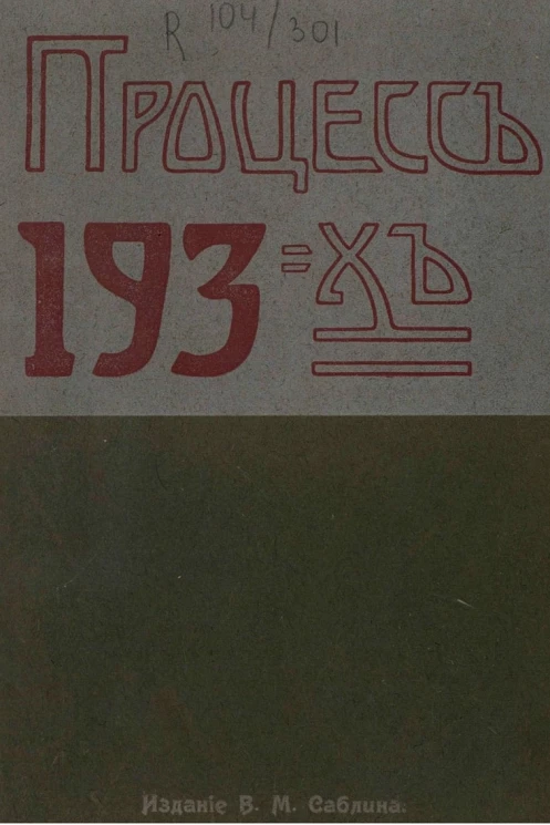 Процесс 193-х. Судебное дело революционеров-народников, разбиравшееся в Петербурге в особом присутствии сената с 18 октября 1877 года по 23 января 1878 год