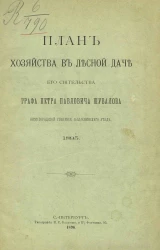 План хозяйства в лесной даче его сиятельства графа Петра Павловича Шувалова Нижегородской губернии, Балахнинского уезда. 1895