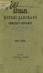 Журнал Переяславского земского собрания