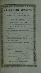 Северный архив. Журнал истории, статистики, путешествий, 1824, генварь, № 11