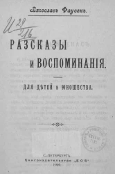 Рассказы и воспоминания. Для детей и юношества