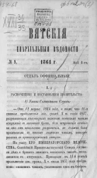 Вятские епархиальные ведомости, № 9. 4 мая 1864 года. Отдел официальный