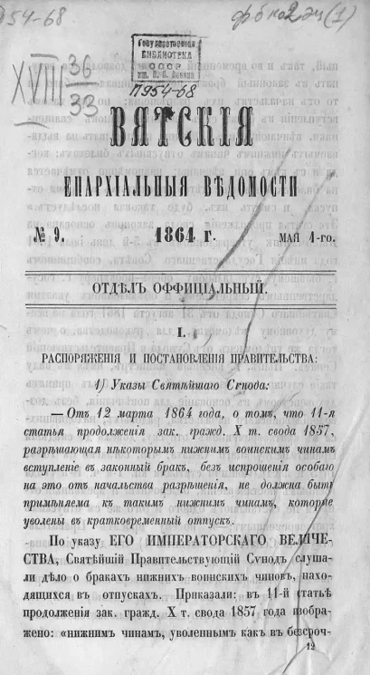 Вятские епархиальные ведомости, № 9. 4 мая 1864 года. Отдел официальный