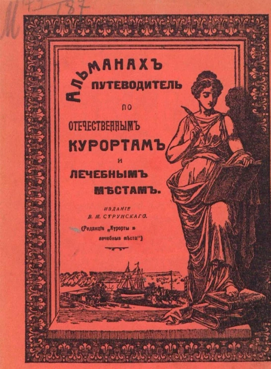 Альманах путеводитель по отечественным курортам и лечебным местам 1915-16 г.