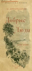 Добрые люди. Рассказы. Издание 4