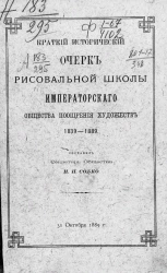 Краткий исторический очерк рисовальной школы общества поощрения художеств 1839-1889