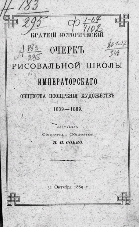 Краткий исторический очерк рисовальной школы общества поощрения художеств 1839-1889