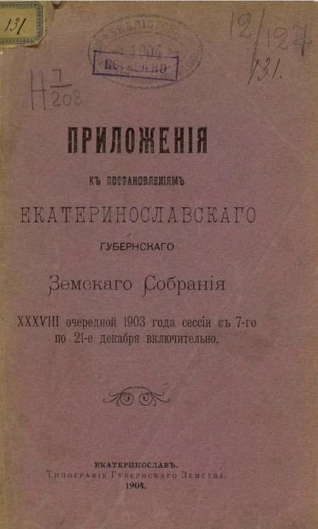 Приложения к постановлениям Екатеринославского губернского земского собрания 38-й очередной 1903 года сессии с 7-го по 21-е декабря включительно