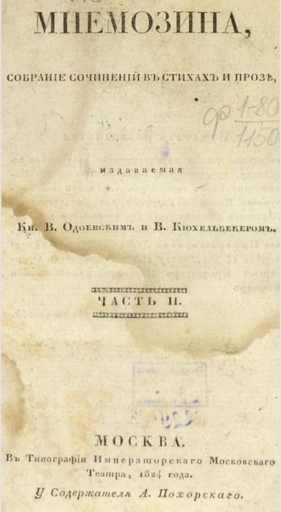 Мнемозина. Собрание сочинений в стихах и прозе. Часть 2