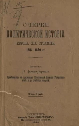 Очерки политической истории. Европа XIX столетия. 1815-1870 годы