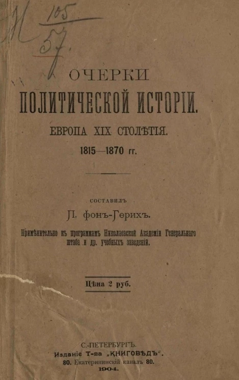 Очерки политической истории. Европа XIX столетия. 1815-1870 годы