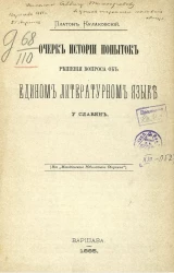 Очерк истории попыток решения вопроса об едином литературном языке у славян