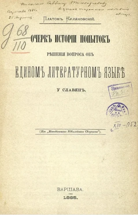 Очерк истории попыток решения вопроса об едином литературном языке у славян