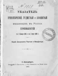 Указатель хронологический, предметный и алфавитный, выданных в России привилегий с 1 января 1892 года по 1 июля 1896 года