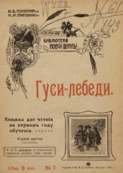 Библиотека новой школы, № 7. Гуси-лебеди. Издание 6