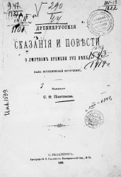 Древнерусские сказания и повести о Смутном времени XVII века, как исторический источник