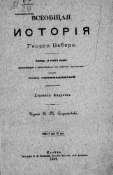 Всеобщая история Георга Вебера. Том 11