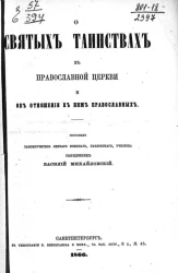 О святых таинствах в православной церкви и об отношении к ним православных 