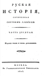 Русская история. Часть 10. Издание 3