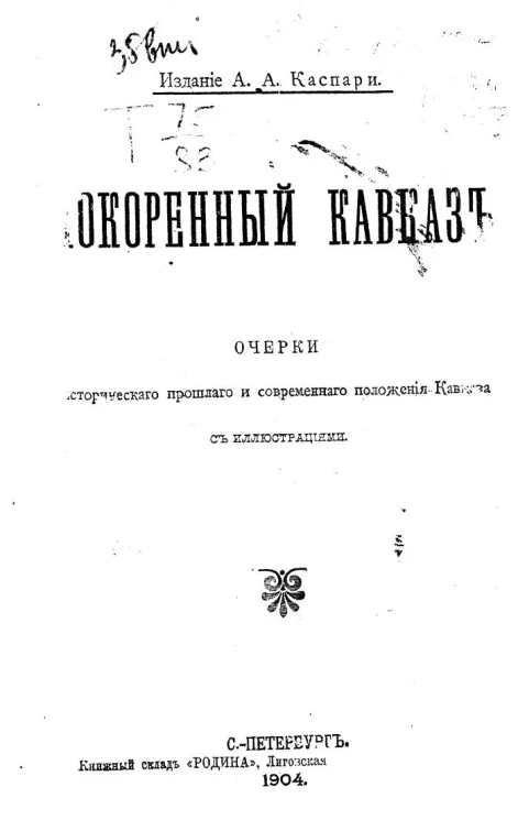Покоренный Кавказ. Очерки исторического прошлого и современного положения Кавказа. По поводу столетия геройской борьбы за Кавказ и сорокалетия замирения Кавказа. Книга 1