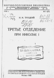 Научно-популярная библиотека по истории революционного движения в очерках, воспоминаниях и биографиях, № 1 (27). Третье отделение при Николае I